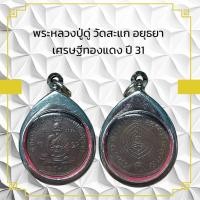ราคา พระหลวงปู่ดู่ วัดสะแก อยุธยา เศรษฐีทองแดง ปี 31 (10461106240)
