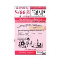 ราคา ชีทราม CDM1101 MCS1150 MCS1100 MC110 การสื่อสารมวลชนเบื้องต้น (22597887282)