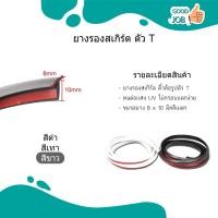 ราคา ยางรองสเกิร์ต ยางรองขอบชุดแต่ง ยางรองคิ้วล้อ ยางขอบสเกิร์ต ยางตัว T สีขาว ติดเทปกาว พร้อมส่ง (16744096677)
