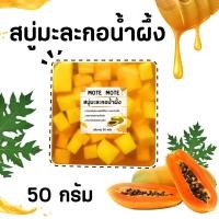 ราคา สบู่มะละกอน้ำผึ้ง ปริมาณ 50กรัม (22228732847)