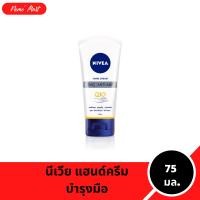 ราคา นีเวีย แฮนด์ ครีม คิวเทน ปริมาณ 75 มล (22844388212)