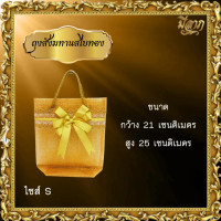 ราคา ถุงสังฆทานสไบทองหูหิ้ว ฟรีโบว์ทอง มีไซส์ SMLXL สีทอง (21525887456)