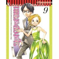 ราคา เพลงรักสองหัวใจ เล่ม 9 (4535610281)