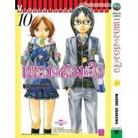 ราคา เพลงรักสองหัวใจ เล่ม 10 (4535554522)