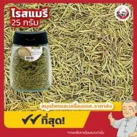 ราคา โรสแมรี่ Rosemary แบบขวด พกพา ขนาด 25 กรัม (22426265427)