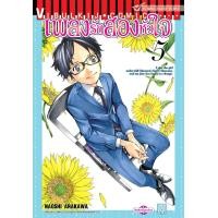 ราคา เพลงรักสองหัวใจ เล่ม 5 (4535540794)