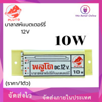 ราคา บัลลาสต์ 10W พลูโต 12V 10A บาลาสท์สำหรับเเบตเตอร์รี่ ราคา 1ตัว 4 BD PU10 (22588250523)