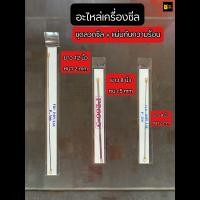 ราคา พร้อมส่ง อะไหล่เครื่องซีล ลวดซีลถุง ชุดลวดซีล แผ่นกันความร้อน ลวดเครื่องรีดปากลวดซีล ลวดเครื่องรีดปากถุง อะไหล่เครื่องซีล ลวดเครื่องซีล หน้ากว้าง 2 mm และ 5 mm (10291743456)