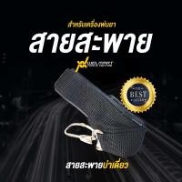 ราคา สายสะพายเครื่องตัดหญ้าแบบเดี่ยวสีดำ สายสะพายเครื่องตัดหญ้า ใช้ได้กับเครื่องตัดหญ้าทุกรุ่น 2 จังหวะ 4 จังหวะ รุ่นติดเครื่อง (20952058615)