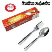 ราคา ช้อน ส้อม12คู่ พร้อมกล่อง ช้อนกินข้าว ช้อนยาว ช้อนส้อม ช้อนกินข้าว ช้อนสแตนเลส เกรดอาหาร เครื่องครัว DKIS 09T (22770445894)
