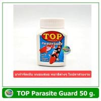 ราคา TOP Parasite Guard ขนาด 50 กรัม กำจัดเห็บ หนอนสมอ พยาธิภายนอก (22395224779)