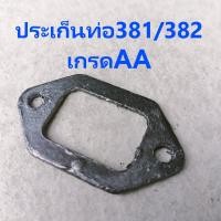 ราคา ท่อไอเสีย เลื่อย STIHL 382 381 NOKERแท้ๆ ทดแทน สติล Ms382 MS381 เกรดAA (22596976833)