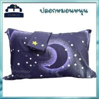 ราคา Premier Pillow Case ปลอกหมอน ปลอกหมอนหนุน 1 ผืน นุ่มลื่น นอนสบาย ป้องกันไรฝุ่น ใส่หมอนขนาดมาตรฐานและหมอนซาตินได้ (22729001455)