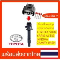 ราคา 1ชิ้น ปลั๊กคอยล์ จุดระเบิดสำหรับรถยนต์TOYOTA 1NZ 1ZZ 2ZZ 3ZZ 2AZ VIOS YARIS ALTIS INNOVA CAMRY WISH ส่งจากไทยไม่ต้องรอนาน (21234422046)