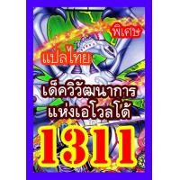 ราคา การ์ดยูกิแปลไทย Vol 1304 1319 ซื้อ10แถม1 WINNIETOYS (3957824073)