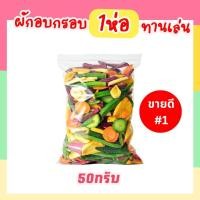 ราคา ผักอบกรอบ 1 แถม 2 100g 100g 100g ได้3ถุง ล็อตใหม่ (22665332688)