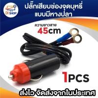 ราคา ที่เสียบเบ้าในรถ สาย ปลายหางปลา ปลั๊กเสียบเบ้าชาร์จรถยนต์ DIY เครื่องแปลงไฟ อุปกรณ์ใช้ในรถยนต์ สายยาว 45cm (22238952257)