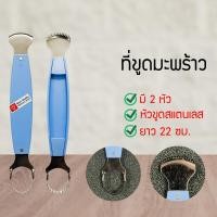 ราคา ที่ขูด 2 หัว ที่ขูด ที่ขูดสองหัว ที่ขูดมะพร้าว HG444778656 (9060119028)