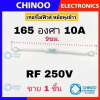 ราคา พรีออเดอร์ เทอร์โมฟิวส์ หม้อหุงข้าว 240C 230C 200C 216C 185C 165C 250V 10A 15A 20A สินค้าคุณภาพดี เเน่นอน (22494117614)