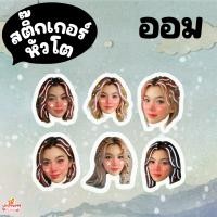 ราคา ของสะสม หลิง ออม หลิงออม Ling Orm LingOrm พวงกุญแจ สติ๊กเกอร์หัวโต โพลาลอยด์หัวโต (22750777577)