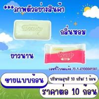 ราคา คัสสัน บิวตี้ สบู่ขาว ก้อนเล็ก 10กรัม Cussons Beauty กลิ่นหอม ติดทน ไซส์เล็ก คัสสันบิวตี้ ขนาดเล็ก พกพา คุณภาพดี สบู่ MK (22878937250)