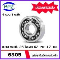 ราคา 6305 ตลับลูกปืนเม็ดกลม 6305 BALL BEARINGS 6305 ขนาด 25 x62 x17 mm จัดจำหน่ายโดย Apz (17424387285)
