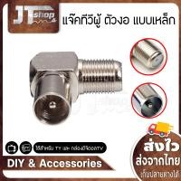 ราคา แจ๊คทีวีผู้ ตัวงอ แบบเหล็ก แจ๊คTV เสาอากาศ ทีวี สำหรับ สาย RG6 3C 5C แจ๊ค แปลง ตัวผู้ ท้าย F (19965477363)