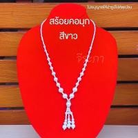 ราคา สร้อยคอมุก ยาว สร้อยมุกเทียม พร้อมส่ง (22489708328)