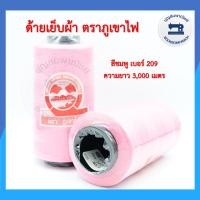 ราคา ด้ายเย็บผ้า ด้ายตราภูเขา ด้ายเย็บเบอร์ 40 2 หลอดกลาง ด้ายเหนียว ด้ายเย็บตราภูเขา ราคาถูก (10973472733)