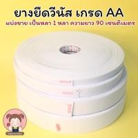 ราคา แบ่งขาย ยางยืดยืดวีนัส ยางยืด ยางยืด เกรด AA VENUS (11875263795)