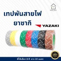 ราคา Yazaki เทปพันสายไฟ ยาซากิ ของแท้ (22513349772)