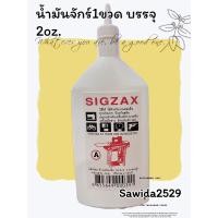 ราคา น้ำมันจักร sigzax 2oz ของแท้ 100 น้ำมันอเนกประสงค์คุณภาพสูง น้ำมันจักร น้ำมันอเนกประสงค์ 1ขวด (18454132524)