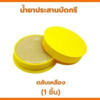 ราคา น้ำยาประสานบัดกรี น้ำยาบัดกรี A 2 ตลับเหลือง 24อัน 12อัน 1อัน น้ำยาเชื่อมบัดกรี ฟลัก บัดกรี บัคกรี ตลับบัดกรี น้ำยาประสาน (21724268174)