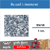ราคา หินเบอร์ 1 แบ่งขาย 1 กิโลกรัม ใช้งานก่อสร้าง เทพื้น ตกแต่งสวน ตกแต่ง (21406958115)