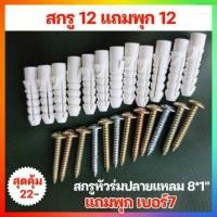 ราคา พุกพลาสติก สกรูเกลียวปล่อย สกรู12แถมพุก12เบอร์ 7 ยาว1นิ้ว พุก ปุ๊ก ปุ๊กพลาสติก พุกPVC พุกพลาสติกพร้อมสกรูเกลียวปล่อย อัดแผง (21804568019)