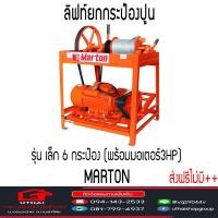 ราคา ลิฟท์ยกกระป๋องปูน Marton Lift รุ่นเล็ก 6กระป๋อง มีเครื่องเปล่า และพร้อมเครื่องยนต์ ส่งฟรีไม่มี อ่านเงื่อนไขก่อนสั่ง (5461244672)
