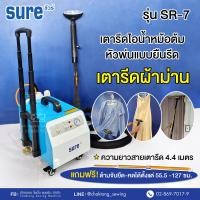 ราคา SURE เตารีดไอน้ำหัวพ่นยืนรีดหม้อต้มอุตสาหกรรม รุ่น SR 7 รับประกัน1ปี เตารีดผ้าม่าน เตารีดหัวพ่น เตารีดยืนรีด (21592668413)