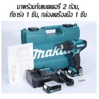 ราคา ของแท้อย่างเป็นทางการ MAKITA สว่านไขควงไร้สาย 12V รุ่น DF333DZ มาพร้อมกับแบตเตอรี่ 2 ก้อน เครื่องชาร์จ 1 ก้อน กล่องเครื่องมือ 1 กล่อง สว่าน สว่านไร้สาย DF333D (22879811687)