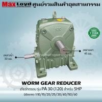 ราคา วอร์มเกียร์ PA30 120 WORM GEAR เกียร์ทดรอบ เกียร์เฟืองเดือยหมู เกียร์เฟืองทองเหลือง (22392237395)