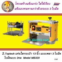 ราคา TopTech เครื่องรีดไม้ กบแท่นไสไม้ เครื่องไสไม้ เครื่องรีดไม้ 13นิ้ว มีให้เลือก 2 รุ่น Model M1B LS 3301 และ MB320 (21511693016)