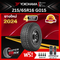 ราคา YOKOHAMA โยโกฮาม่า ยาง 1 เส้น ยางใหม่ 2024 215 65 R16 ขอบ16 ยางรถยนต์ รุ่น GEOLANDAR A T G015 (795050698)