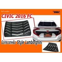 ราคา CIVIC 2016 2021 FC บังกระจกหลัง Style Lamborghini (390780783)