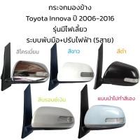 ราคา กระจกมองข้าง Toyota Innova ปี 2006 2016 รุ่นมีไฟเลี้ยว ระบบพับมือ ปรับไฟฟ้า 5สาย (20918801632)