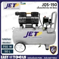 ราคา JET BY PUMA ปั๊มลม ปั๊มลมแบบไร้น้ำมัน Oil Free 50 ลิตร 750W รุ่น JOS 150 เสียงเงียบ คุ้มราคา (7176226742)