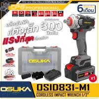 ราคา OSUKA บล๊อค บล๊อก ถอดล้อ ไร้สาย 20V มอเตอร์ไร้แปรงถ่าน แกน 1 2 นิ้ว 4 หุน รุ่น OSID 520 OSID LT520 OSID831 M1 OSID832 P1 OSID830 M1 (21733497882)