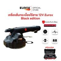 ราคา EUROX เครื่องสั่นกระเบื้องไร้สาย 12V Black edition แบตเตอรี่ 2 ก้อน ปรับได้ 6 ระดับ ดูดกระเบื้อง 60 100 ซม (22488044106)