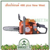 ราคา เลื่อยยนต์ NEW WEST 488 PLUS รุ่นงานหนัก บาร์ 11 5 นิ้ว โซ่ OREGON ของแท้ 100 พร้อมของแถมเพียบ (1433070496)