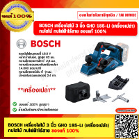 ราคา BOSCH เครื่องไสไม้ 3 นิ้ว GHO 185 Li เครื่องเปล่า กบไสไม้ กบไฟฟ้าไร้สาย ของแท้ 100 (21750182724)