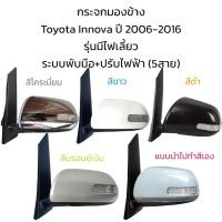 ราคา กระจกมองข้าง Toyota Innova ปี 2006 2016 รุ่นมีไฟเลี้ยว ระบบพับมือ ปรับไฟฟ้า 5สาย (19820319862)