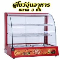 ราคา JTL ตู้โชว์อุ่นอาหาร ตู้อุ่น Food Display Warmer HW 2P (22106672989)